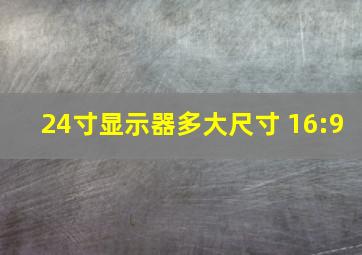 24寸显示器多大尺寸 16:9